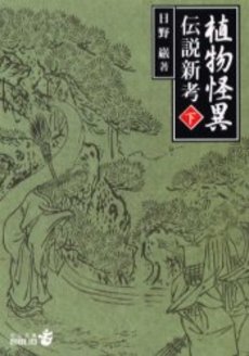 良書網 植物怪異伝説新考 下 出版社: 中央公論新社 Code/ISBN: 9784122047020