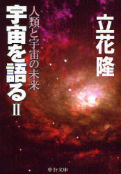 良書網 宇宙を語る 2 中公文庫 人類と宇宙の未来 出版社: 中央公論新社 Code/ISBN: 9784122049260