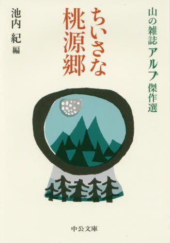 ちいさな桃源郷　山の雑誌アルプ傑作選