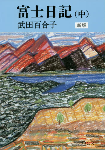 良書網 富士日記　中 出版社: 中央公論新社 Code/ISBN: 9784122067462