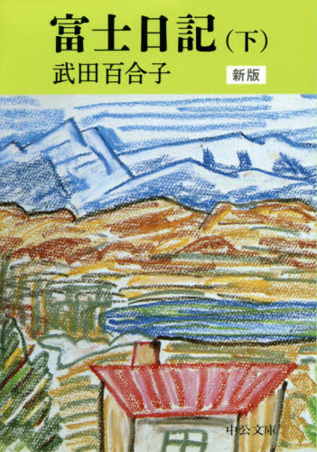 良書網 富士日記　下 出版社: 中央公論新社 Code/ISBN: 9784122067547