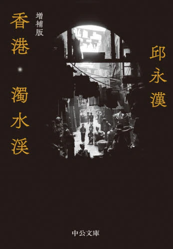 良書網 香港・濁水渓 出版社: 中央公論新社 Code/ISBN: 9784122070585