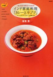 良書網 インド家庭料理「カレーとサブジ」　たった５つのスパイスで！　入門編　「キッチンスタジオペイズリー」の本格レシピ 出版社: マーブルトロン Code/ISBN: 9784123901987