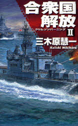 良書網 ｸﾘﾑｿﾞﾝﾊﾞｰﾆﾝｸﾞ 合衆国解放  II 出版社: 中央公論新社 Code/ISBN: 9784125010120