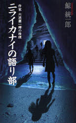 良書網 ﾆﾗｲｶﾅｲの語り部  作家六波羅一輝の推理 出版社: 中央公論新社 Code/ISBN: 9784125010175