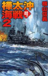 良書網 樺太沖海戦 2 C･NOVELS 出版社: 中央公論新社 Code/ISBN: 9784125010304