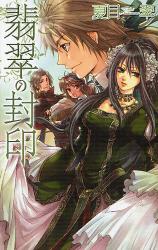 良書網 翡翠の封印 C･NOVELS Fantasia 出版社: 中央公論新社 Code/ISBN: 9784125010403