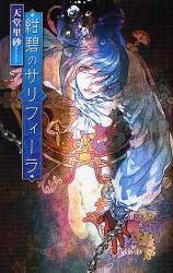 良書網 紺碧のｻﾘﾌｨｰﾗ C･NOVELS Fantasia 出版社: 中央公論新社 Code/ISBN: 9784125010427