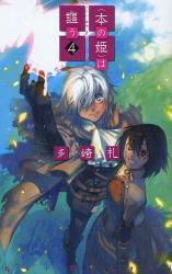 〈本の姫〉は謳う 4 C･NOVELS Fantasia