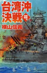 良書網 鋼鉄の海嘯　台湾沖決戦 出版社: 中央公論新社 Code/ISBN: 9784125010717