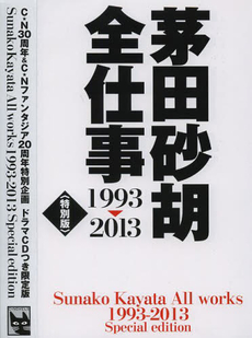 茅田砂胡全仕事1993~2013特別版