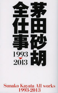 茅田砂胡全仕事1993~2013