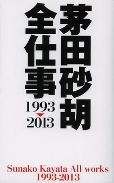 良書網 茅田砂胡全仕事1993~2013 出版社: 中央公論新社 Code/ISBN: 9784125012728