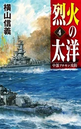 高速戦艦「赤城」4: グアム要塞