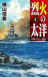 良書網 高速戦艦「赤城」4: グアム要塞 出版社: 中央公論新社 Code/ISBN: 9784125014777