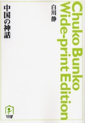 良書網 中国の神話 出版社: 中央公論新社 Code/ISBN: 9784125512907