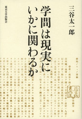 学問は現実にいかに関わるか