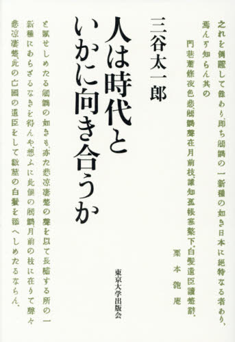 良書網 人は時代といかに向き合うか 出版社: 東京大学出版会 Code/ISBN: 9784130033381