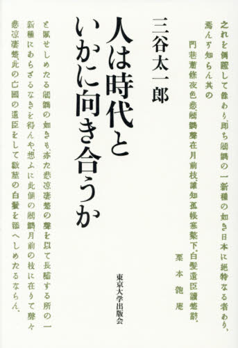 人は時代といかに向き合うか