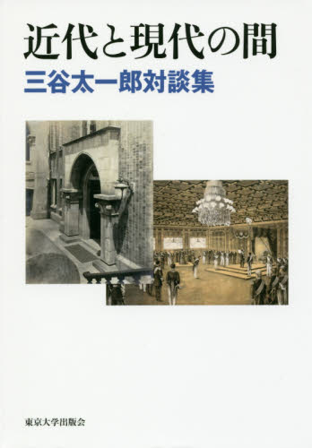 近代と現代の間　三谷太一郎対談集