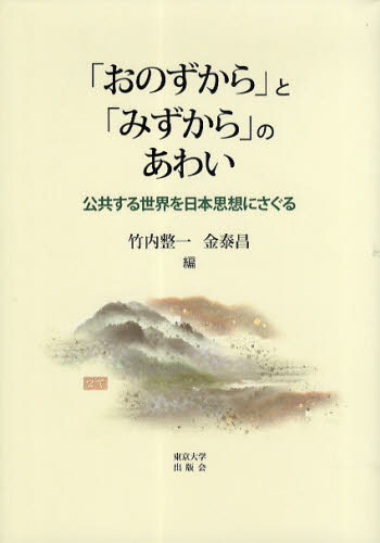 「おのずから」と「みずから」のあわい　公共する世界を日本思想にさぐる