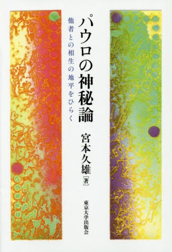 良書網 パウロの神秘論　他者との相生の地平をひらく 出版社: 東京大学出版会 Code/ISBN: 9784130104142