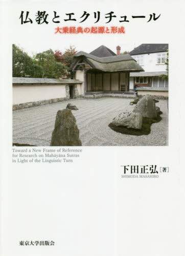 良書網 仏教とエクリチュール　大乗経典の起源と形成 出版社: 東京大学出版会 Code/ISBN: 9784130104159