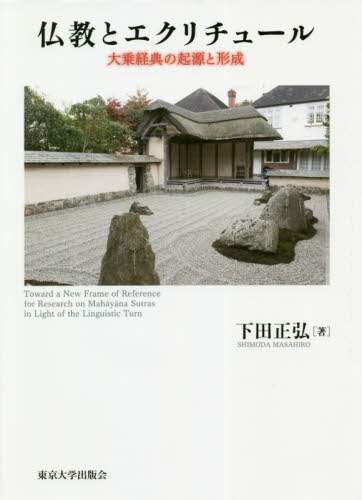 仏教とエクリチュール　大乗経典の起源と形成