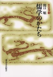 良書網 儒学のかたち 出版社: 東京大学出版会 Code/ISBN: 9784130130417