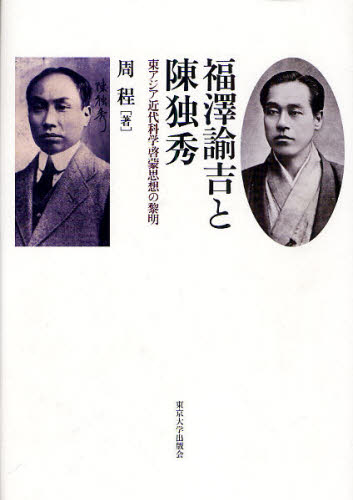 良書網 福沢諭吉と陳独秀　東アジア近代科学啓蒙思想の黎明 出版社: 東京大学出版会 Code/ISBN: 9784130160308