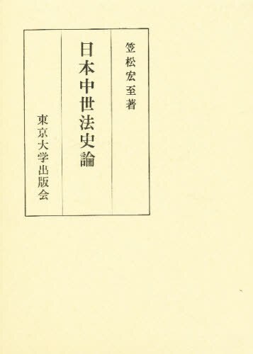 良書網 日本中世法史論 出版社: 東京大学出版会 Code/ISBN: 9784130200585