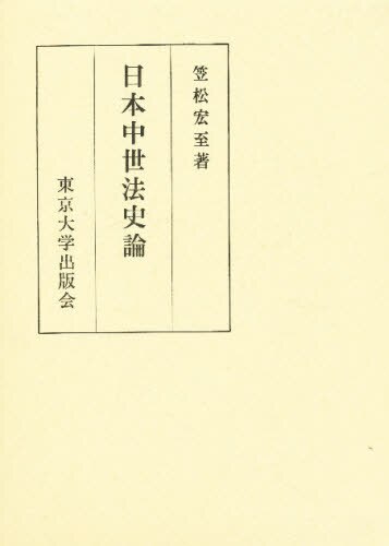 日本中世法史論