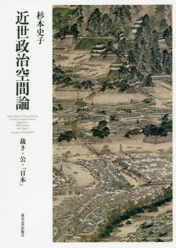 良書網 近世政治空間論　裁き・公・「日本」 出版社: 東京大学出版会 Code/ISBN: 9784130201551