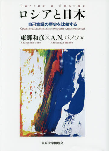 良書網 ロシアと日本　自己意識の歴史を比較する 出版社: 東京大学出版会 Code/ISBN: 9784130203050
