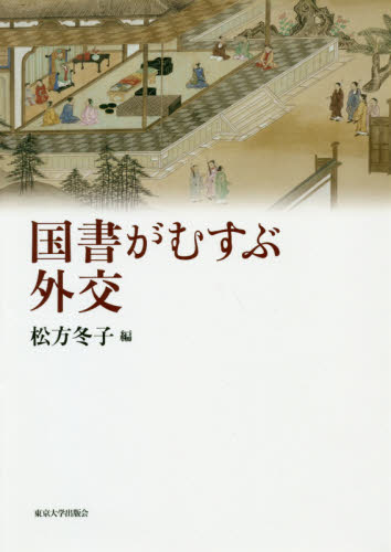 良書網 国書がむすぶ外交 出版社: 東京大学出版会 Code/ISBN: 9784130203081