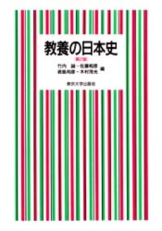 教養の日本史