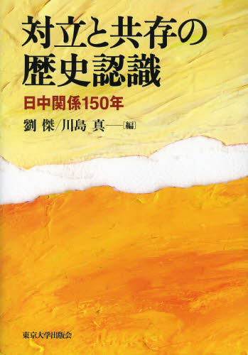 対立と共存の歴史認識　日中関係１５０年