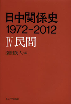 良書網 日中関係史１９７２‐２０１２　４ 出版社: 東京大学出版会 Code/ISBN: 9784130230674
