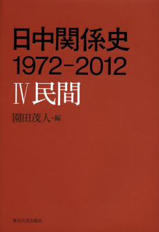 日中関係史１９７２‐２０１２　４