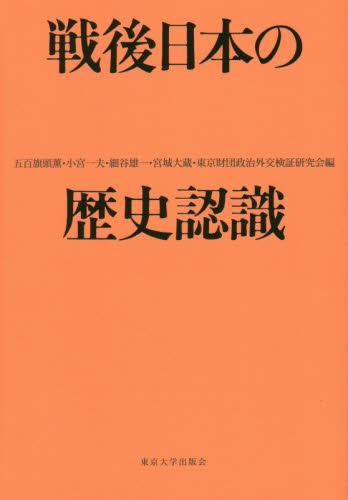 良書網 戦後日本の歴史認識 出版社: 東京大学出版会 Code/ISBN: 9784130230728