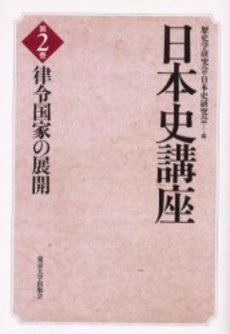 日本史講座 第2巻