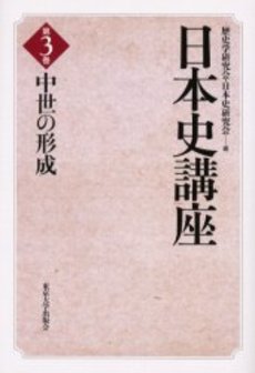 良書網 日本史講座 第3巻 出版社: 東京大学出版会 Code/ISBN: 9784130251037