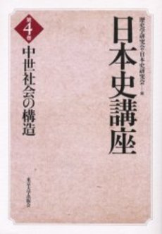 良書網 日本史講座 第4巻 出版社: 東京大学出版会 Code/ISBN: 9784130251044