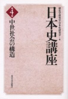 日本史講座 第4巻