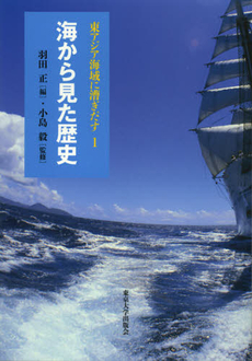 東アジア海域に漕ぎだす　１