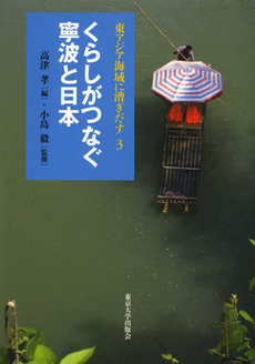 良書網 東アジア海域に漕ぎだす　３ 出版社: 東京大学出版会 Code/ISBN: 9784130251433