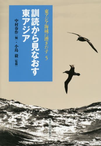 良書網 東アジア海域に漕ぎだす　５ 出版社: 東京大学出版会 Code/ISBN: 9784130251457