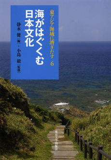 東アジア海域に漕ぎだす　６