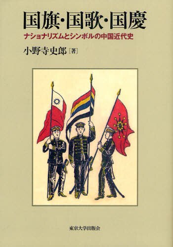 国旗・国歌・国慶　ナショナリズムとシンボルの中国近代史