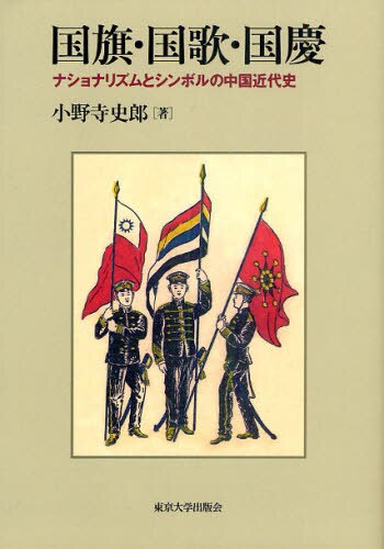 良書網 国旗・国歌・国慶　ナショナリズムとシンボルの中国近代史 出版社: 東京大学出版会 Code/ISBN: 9784130261401